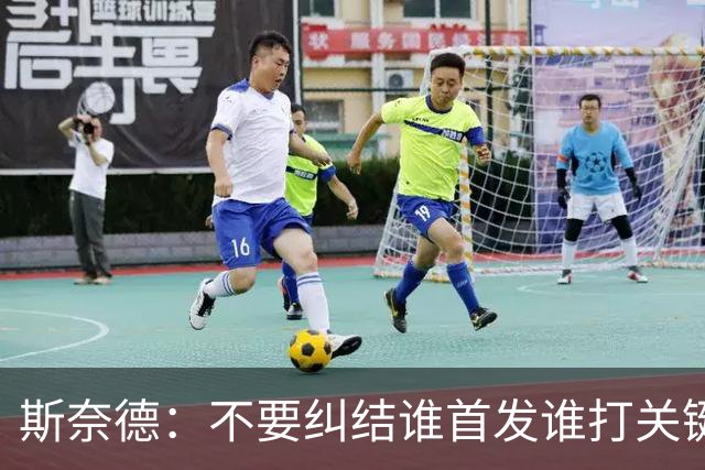 斯奈德：不要纠结谁首发谁打关键时刻 CJ甚至经常反过来指导我
