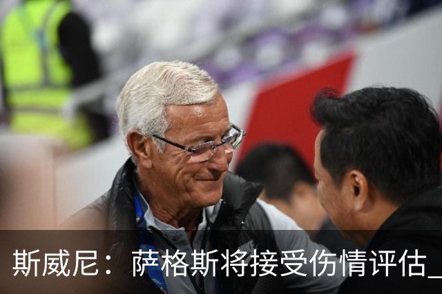 斯威尼：萨格斯将接受伤情评估 他目前精神状态很好