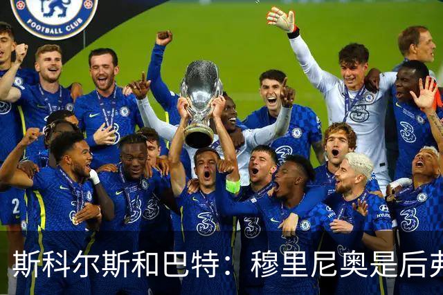 斯科尔斯&巴特：穆里尼奥是后弗格森时代曼联最佳主帅