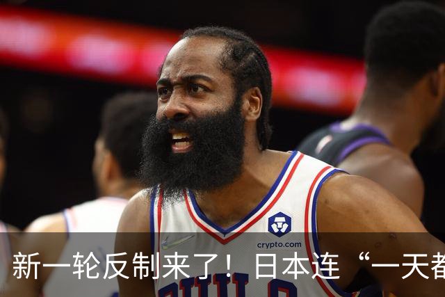 新一轮反制来了！日本连“一天都没撑过”，还想要寻求G7协调应对