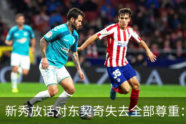 新秀放话对东契奇失去全部尊重：他整场都在抱怨