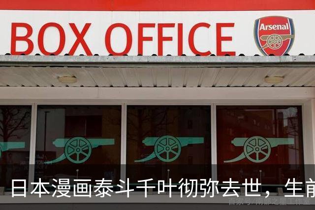 日本漫画泰斗千叶彻弥去世，生前曾表示“中国是我最初的故乡”“日本应珍视和平”