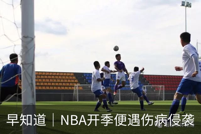 早知道｜NBA开季便遇伤病侵袭