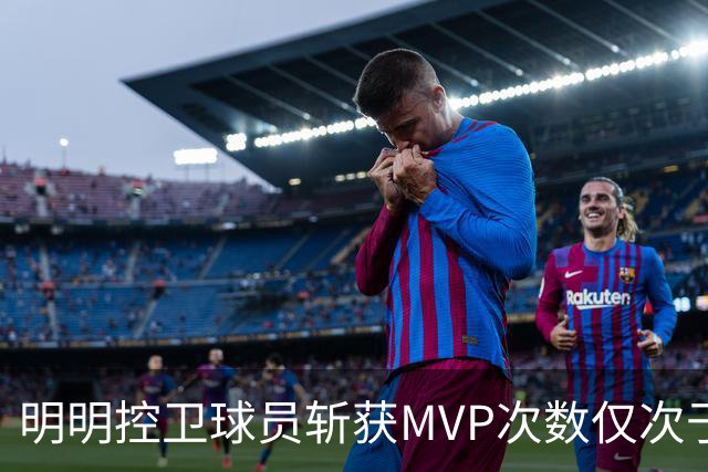 明明控卫球员斩获MVP次数仅次于中锋，却从未出现过三万分先生？