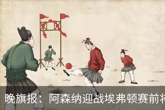 晚旗报：阿森纳迎战埃弗顿赛前将悼念终身主席弗赖尔