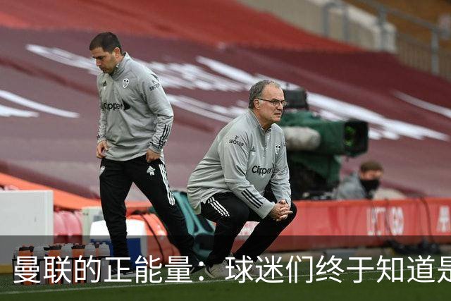 曼联的正能量：球迷们终于知道是清君侧，还是应该改朝换代了
