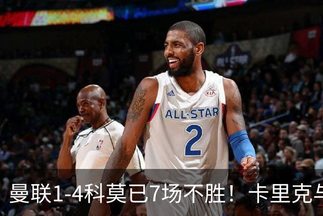 曼联1-4科莫已7场不胜！卡里克与球员关系紧张，下课恐是时间问题
