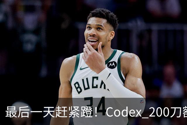 最后一天赶紧蹬！Codex 200刀额度砍半，ChatGPT入口大更新