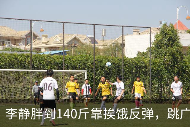 李静胖到140斤靠挨饿反弹，跳广场舞瘦到108斤