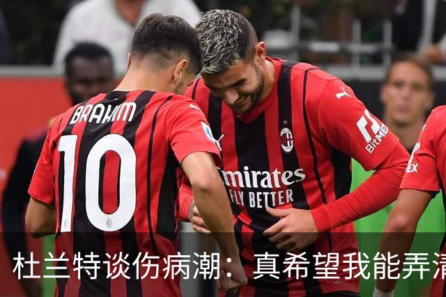 杜兰特谈伤病潮：真希望我能弄清楚这背后的科学原理