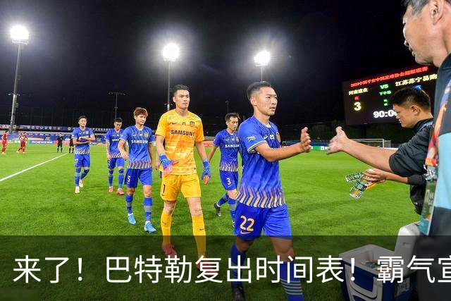 来了！巴特勒复出时间表！霸气宣战整个NBA