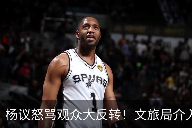 杨议怒骂观众大反转！文旅局介入，原因曝光？网友：就该狠狠的骂