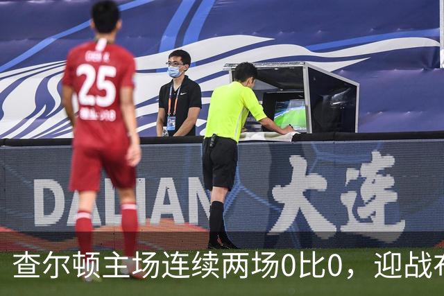 查尔顿主场连续两场0比0，迎战布里斯托尔城