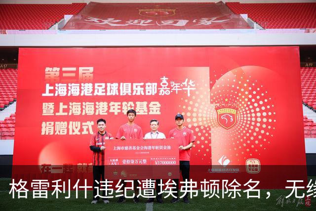 格雷利什违纪遭埃弗顿除名，无缘联赛杯战纽卡