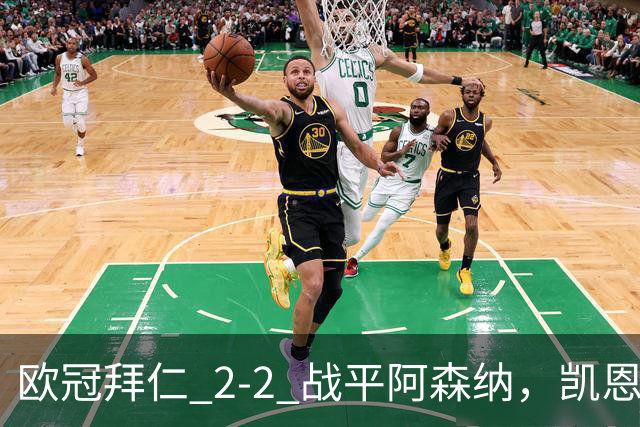 欧冠拜仁 2‑2 战平阿森纳，凯恩全能表演，赖斯绝平萨卡伤退隐忧