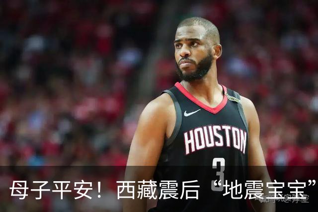 母子平安！西藏震后“地震宝宝”顺利出生