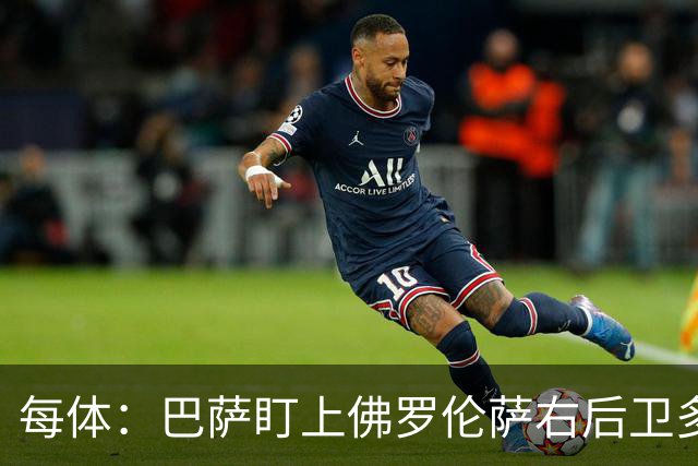 每体：巴萨盯上佛罗伦萨右后卫多多，明夏可免签