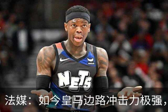 法媒：如今皇马边路冲击力极强，弗里克担心两翼后防线的脆弱