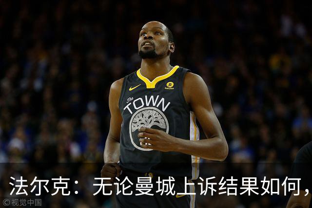 法尔克：无论曼城上诉结果如何，拜仁都不会引进哈兰德