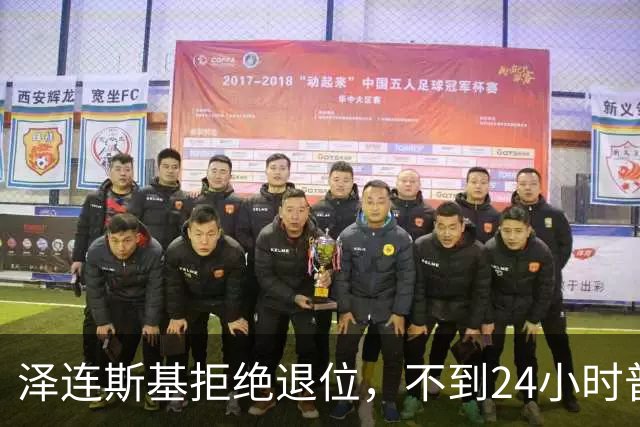 泽连斯基拒绝退位，不到24小时普京与欧洲通话，乌克兰被釜底抽薪
