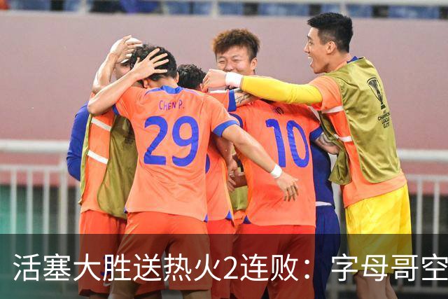 活塞大胜送热火2连败：字母哥空砍36+12+5 杜伦奥萨尔伤退