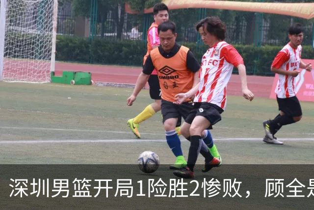 深圳男篮开局1险胜2惨败，顾全是否会新赛季成为首个下课的教练？