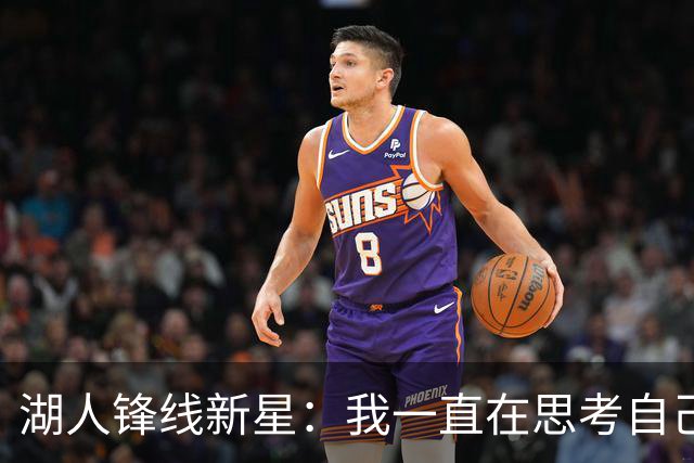 湖人锋线新星：我一直在思考自己想成为怎样的人，所以我写日记