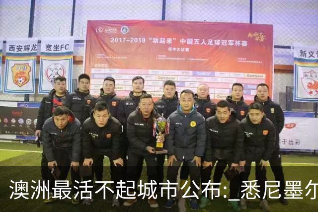 澳洲最活不起城市公布: 悉尼墨尔本没进前五, 第一名竟然是…