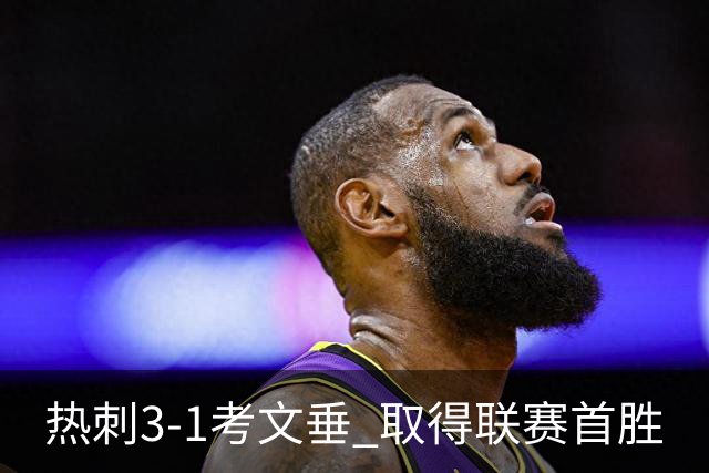 热刺3-1考文垂 取得联赛首胜