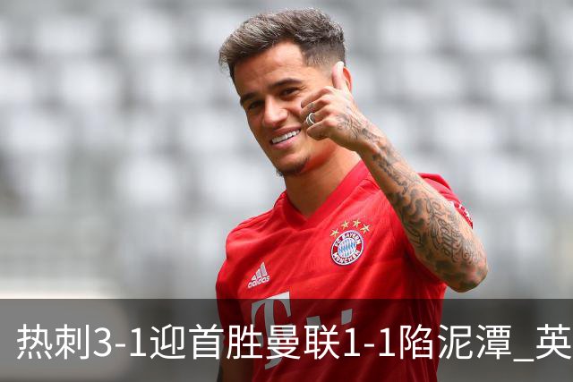 热刺3-1迎首胜曼联1-1陷泥潭 英超两队命运两极分化