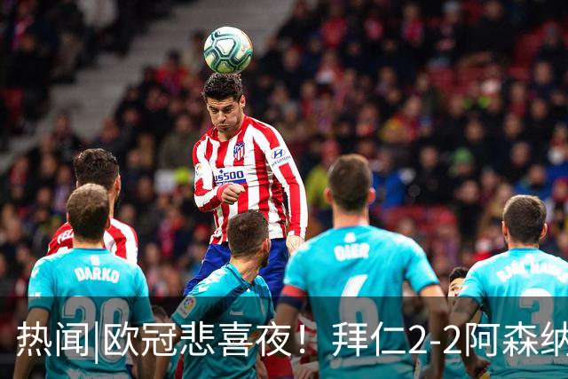 热闻|欧冠悲喜夜！拜仁2-2阿森纳，曼联1-4遭科莫血洗，皇马4-1大胜莱比锡