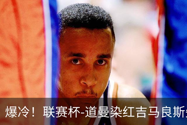 爆冷！联赛杯-道曼染红吉马良斯失点 阿森纳点球战4-6英乙队