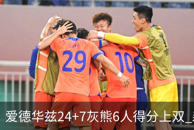 爱德华兹24+7灰熊6人得分上双 森林狼客场大胜
