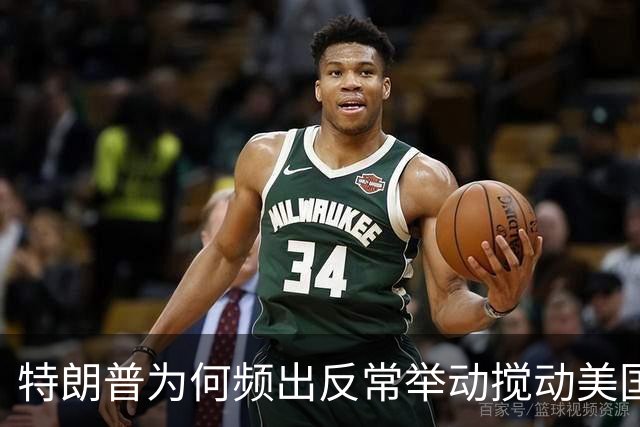 特朗普为何频出反常举动搅动美国政坛？