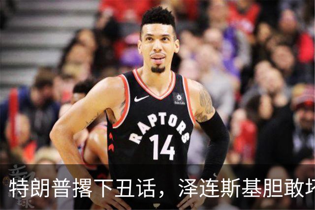 特朗普撂下丑话，泽连斯基胆敢坏美国好事，他不介意收拾乌克兰