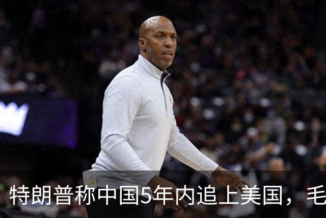 特朗普称中国5年内追上美国，毛宁只回了6个字：不在一个量级！