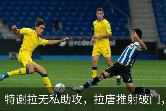 特谢拉无私助攻，拉唐推射破门，申花1-0玉昆