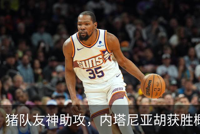 猪队友神助攻，内塔尼亚胡获胜概率大大增加
