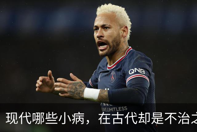 现代哪些小病，在古代却是不治之症？