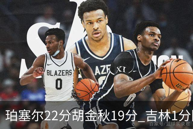 珀塞尔22分胡金秋19分 吉林1分险胜广厦