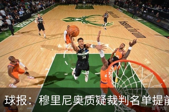 球报：穆里尼奥质疑裁判名单提前泄露，国家德比可能更换主裁