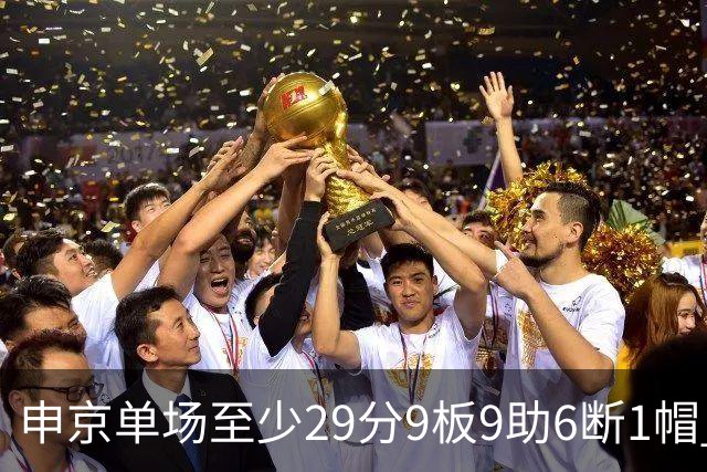 申京单场至少29分9板9助6断1帽 NBA历史第三人&比肩魔术师