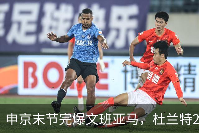 申京末节完爆文班亚马，杜兰特20+7+6阿门制胜封盖，火箭力克马刺