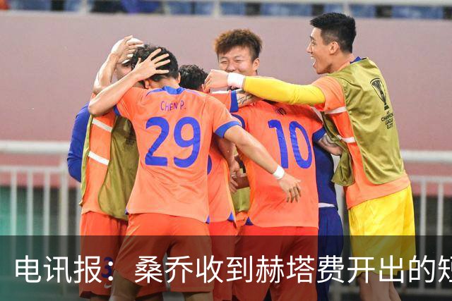 电讯报：桑乔收到赫塔费开出的短期合同，周薪据称将大幅缩水