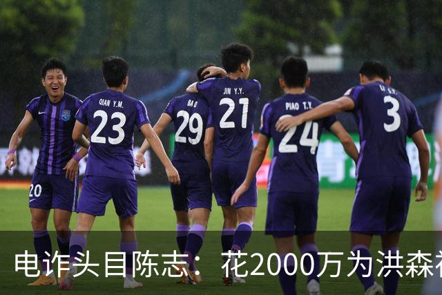 电诈头目陈志：花2000万为洪森祝寿，150亿美元诈骗款遭美国没收