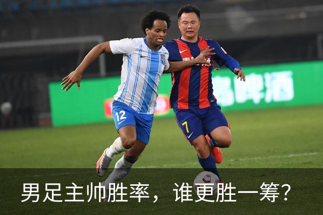 男足主帅胜率，谁更胜一筹？