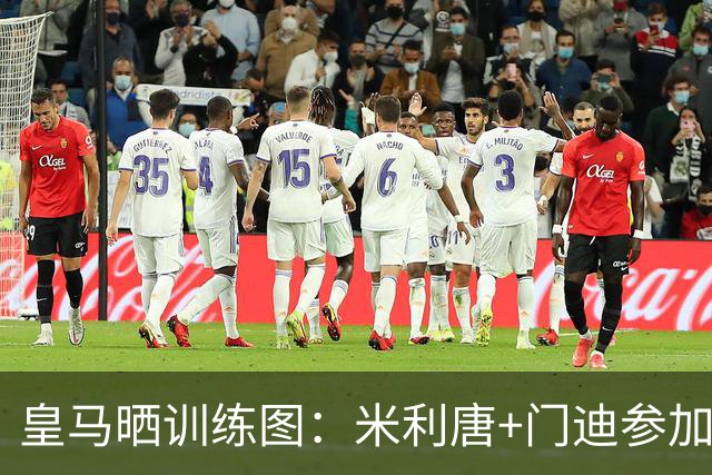 皇马晒训练图：米利唐+门迪参加合练，阿森西奥+罗德里戈继续康复