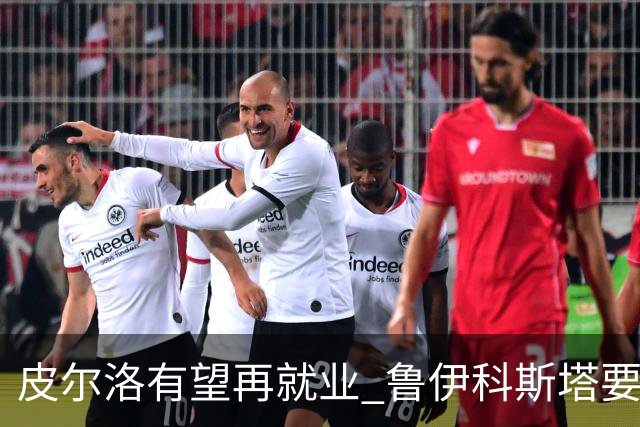 皮尔洛有望再就业 鲁伊科斯塔要聘请他当主帅