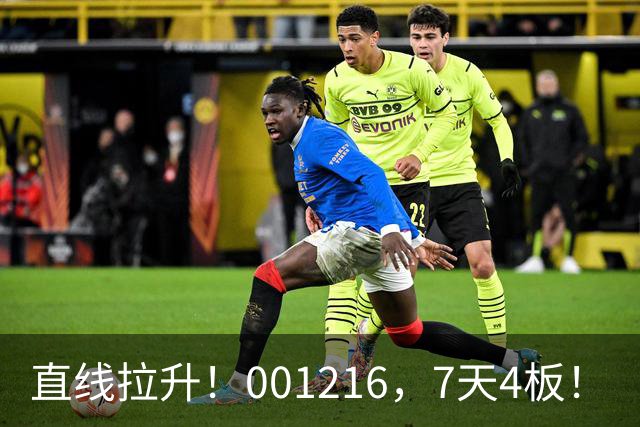 直线拉升！001216，7天4板！