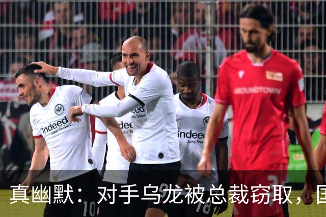 真幽默：对手乌龙被总裁窃取，国际足联减掉C罗一个进球
